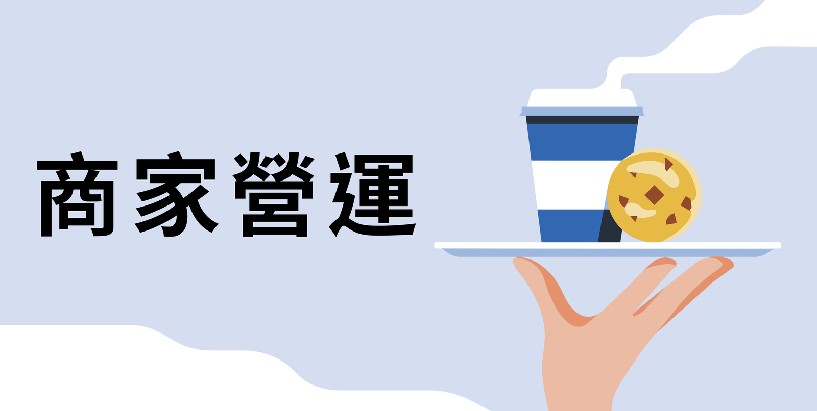 Uber Eats 合作商家夥伴專區| Uber Blog