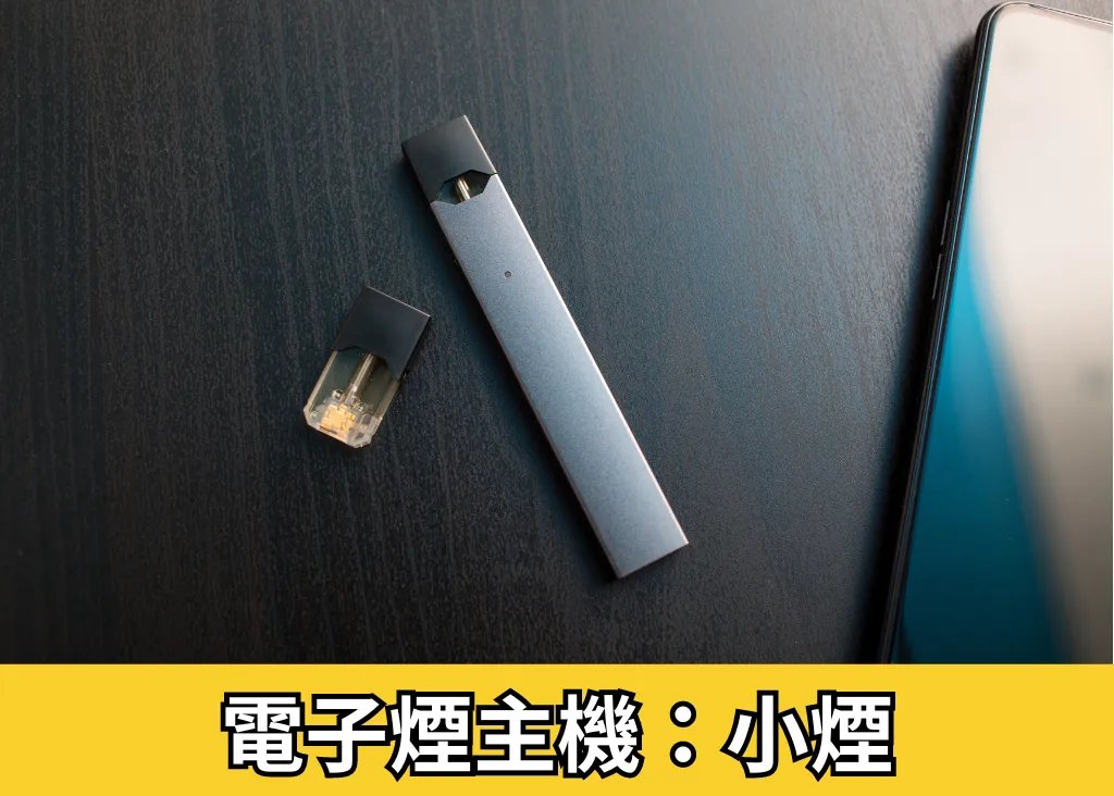 電子煙主機-小煙