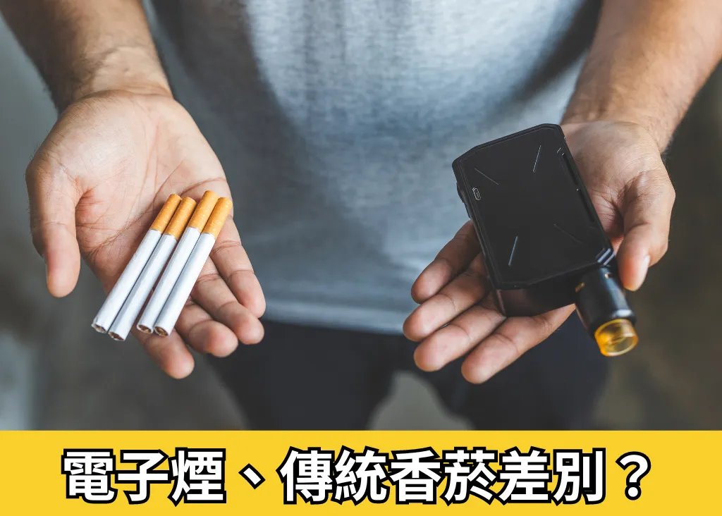 電子煙與傳統香菸比較