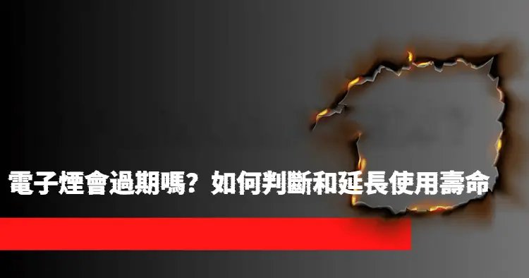 電子煙會過期嗎？如何判斷和延長使用壽命
