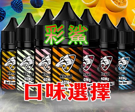 彩鯊 電子煙煙油30mL臺灣現貨零售批發|口味選擇