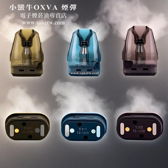 小蠻牛OXVA 品牌煙彈3