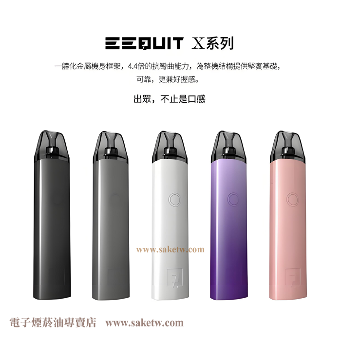 【EQ EEQUIT X】主機 系列 電子煙_二代主機 | 二代煙彈